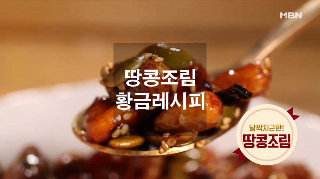  땅콩조림 황금레시피