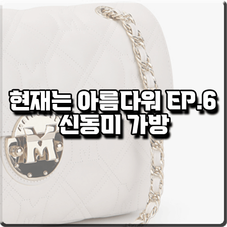  현재는 아름다워 6회 신동미 가방 :: 메트로시티 크로스겸 숄더백 (심해준 패션)