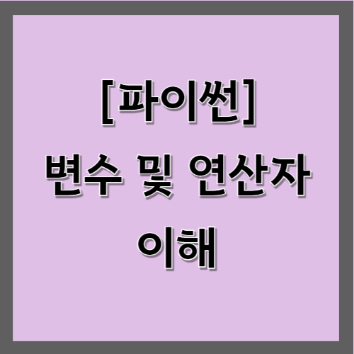 파이썬&#44; 변수 및 연산자 이해