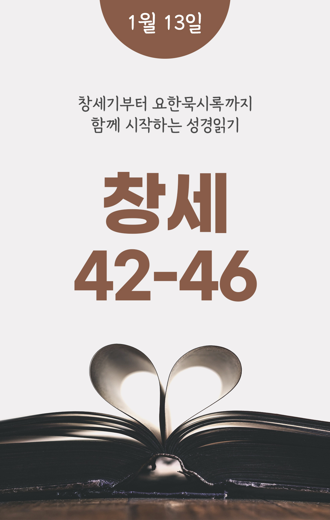 1월 13일 성경읽기 진도표