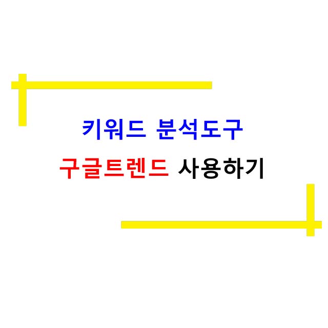 키워드 분석도구 구글트렌드 사용하기