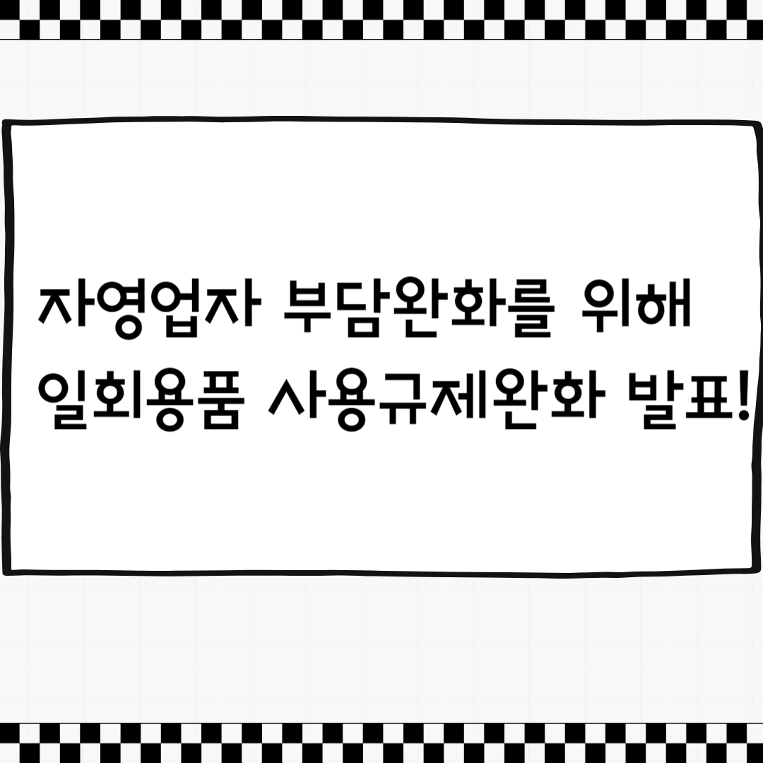 일회용품 사용규제 완화