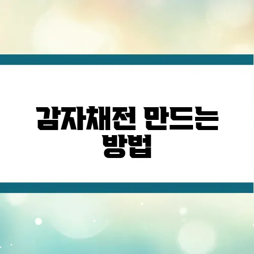 감자채전 만드는 방법