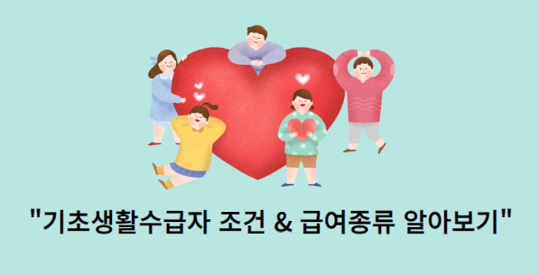 기초생활수급자-조건급여종류