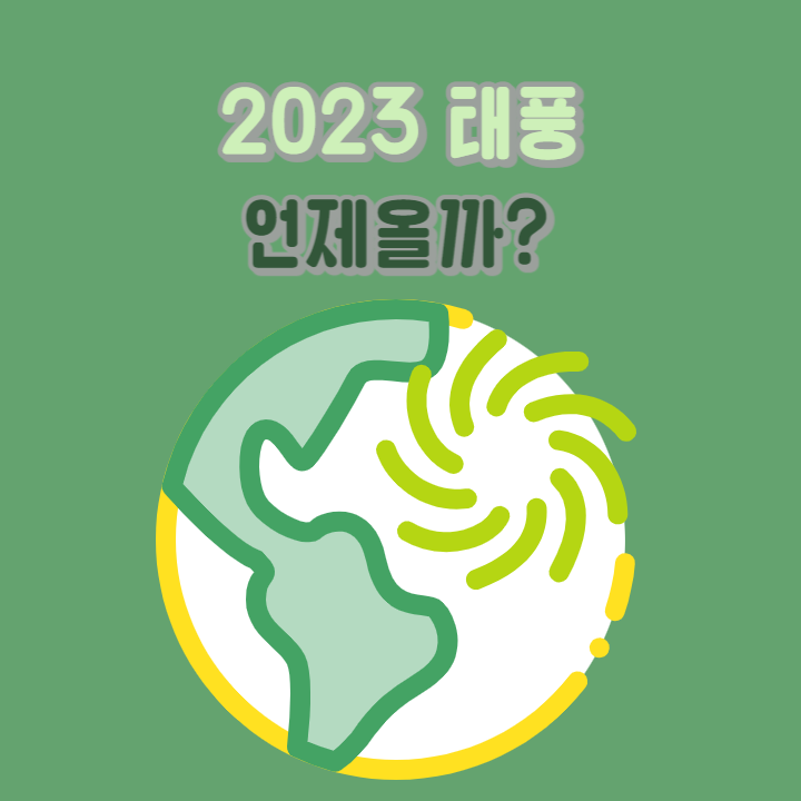 2023년-태풍-언제올까?