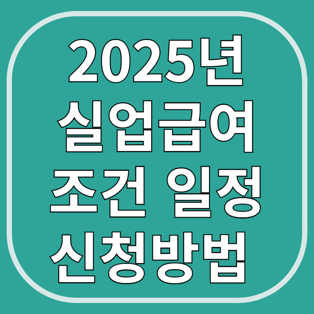 2025 실업급여 자격조건 지급일정 신청방법