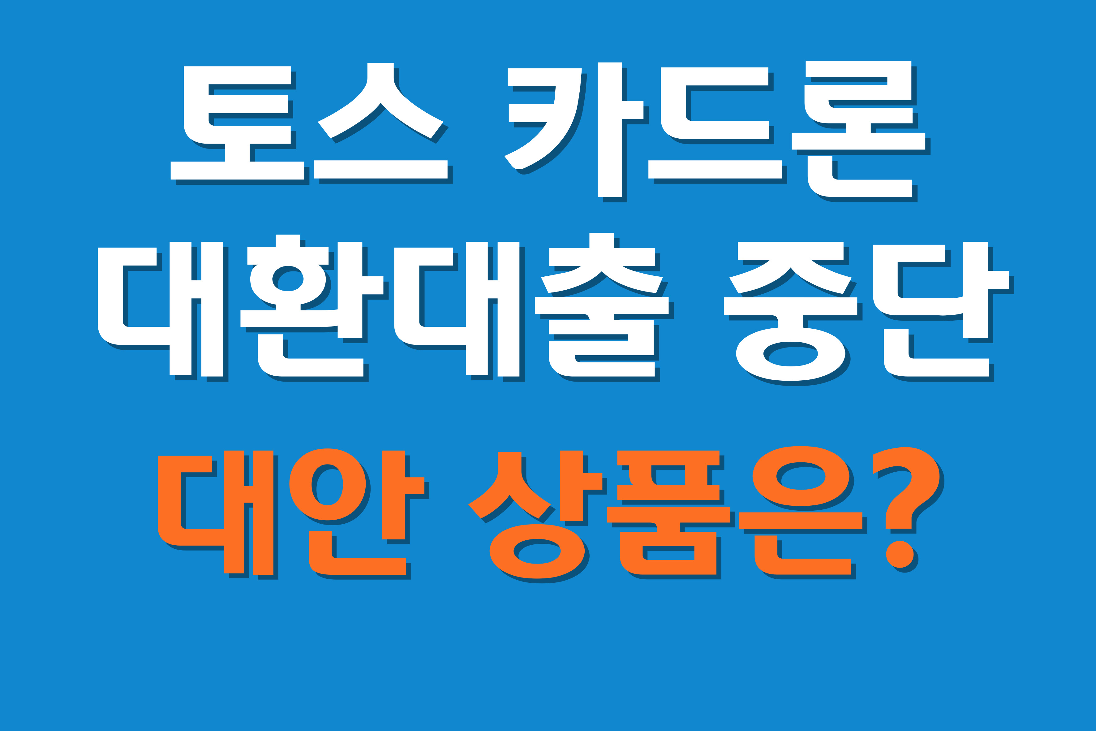 토스 카드론 대환대출