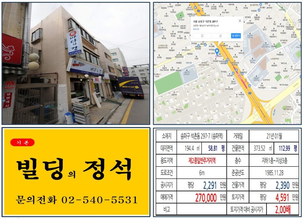  [송파구 헬리오시티 20억 올근생 꼬마빌딩 실거래가 조회] 석촌동 297-7 (송파역) 27억 원, 평당 4,591만 원 매매되었습니다. 석촌호