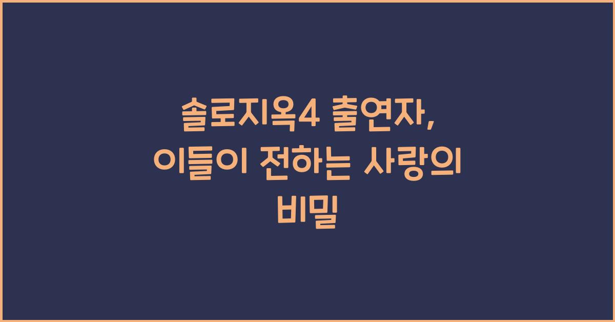 솔로지옥4 출연자
