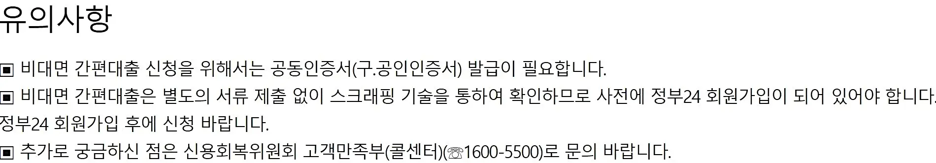 비-대면-간편-대출-신청-시-유의사항