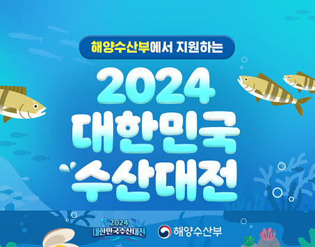 2024 대한민국 수산대전_출처: 해양수산부