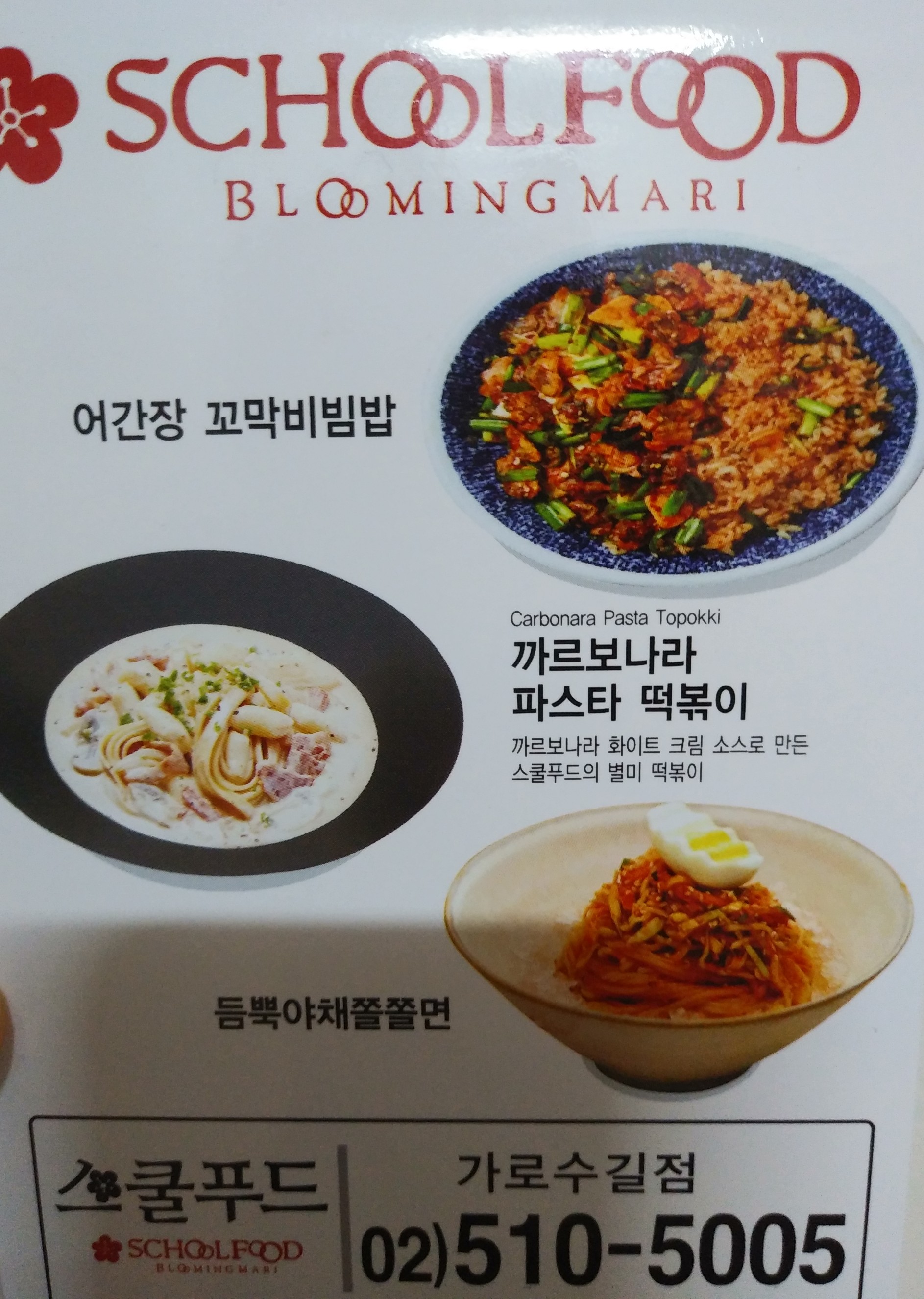  스쿨푸드 메뉴 (가로수길점)