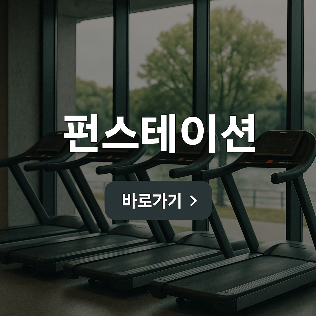 지하철 펀스테이션