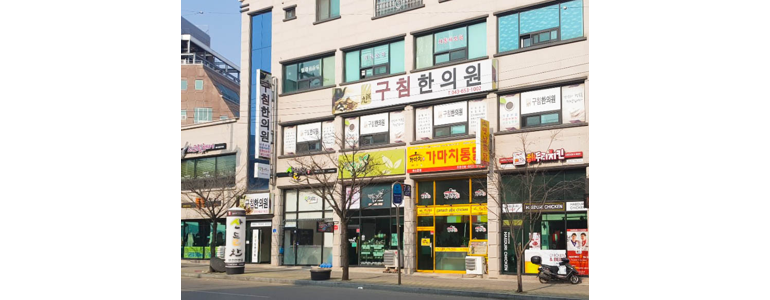 제천시 한의원