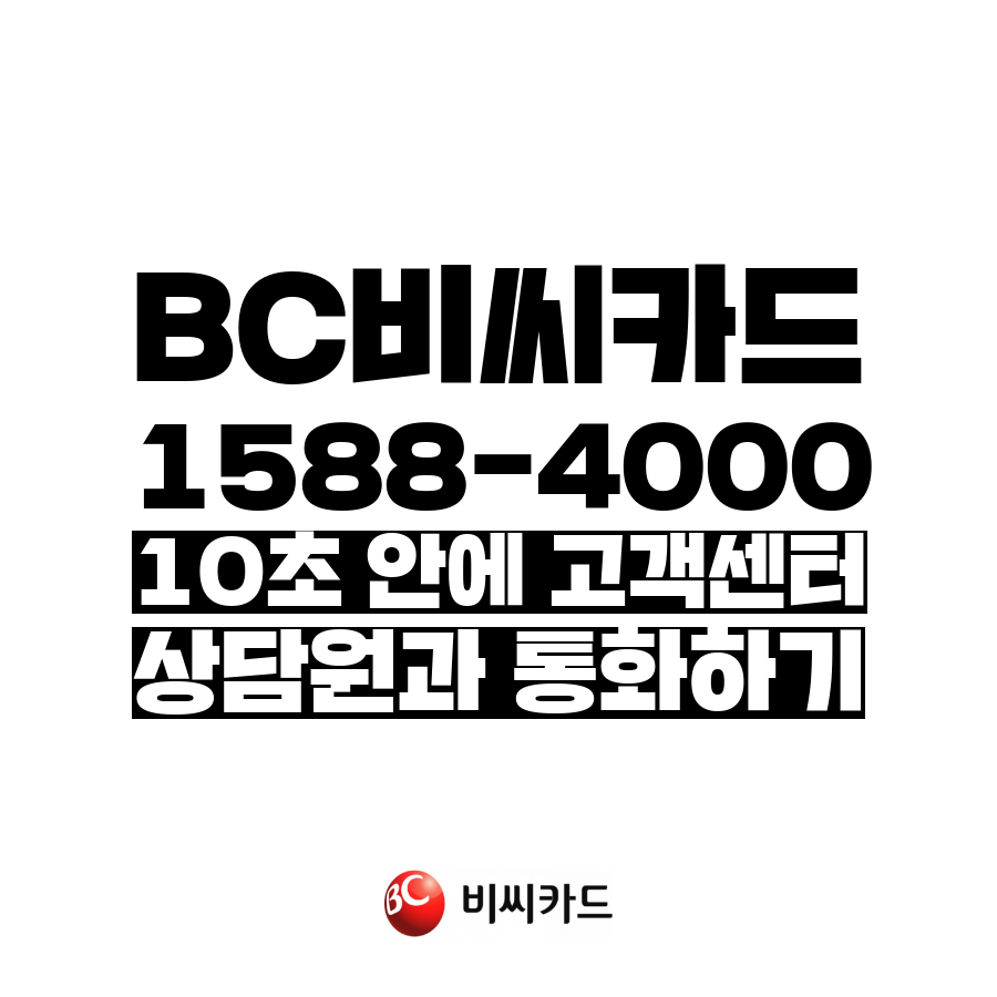  [고객센터 공략집] 10초 안에 <BC비씨카드 1588-4000> 고객센터 상담원과 통화하는 방법안내멘트 끝까지 듣지 마시고 단축번호를 눌러주세요:)
