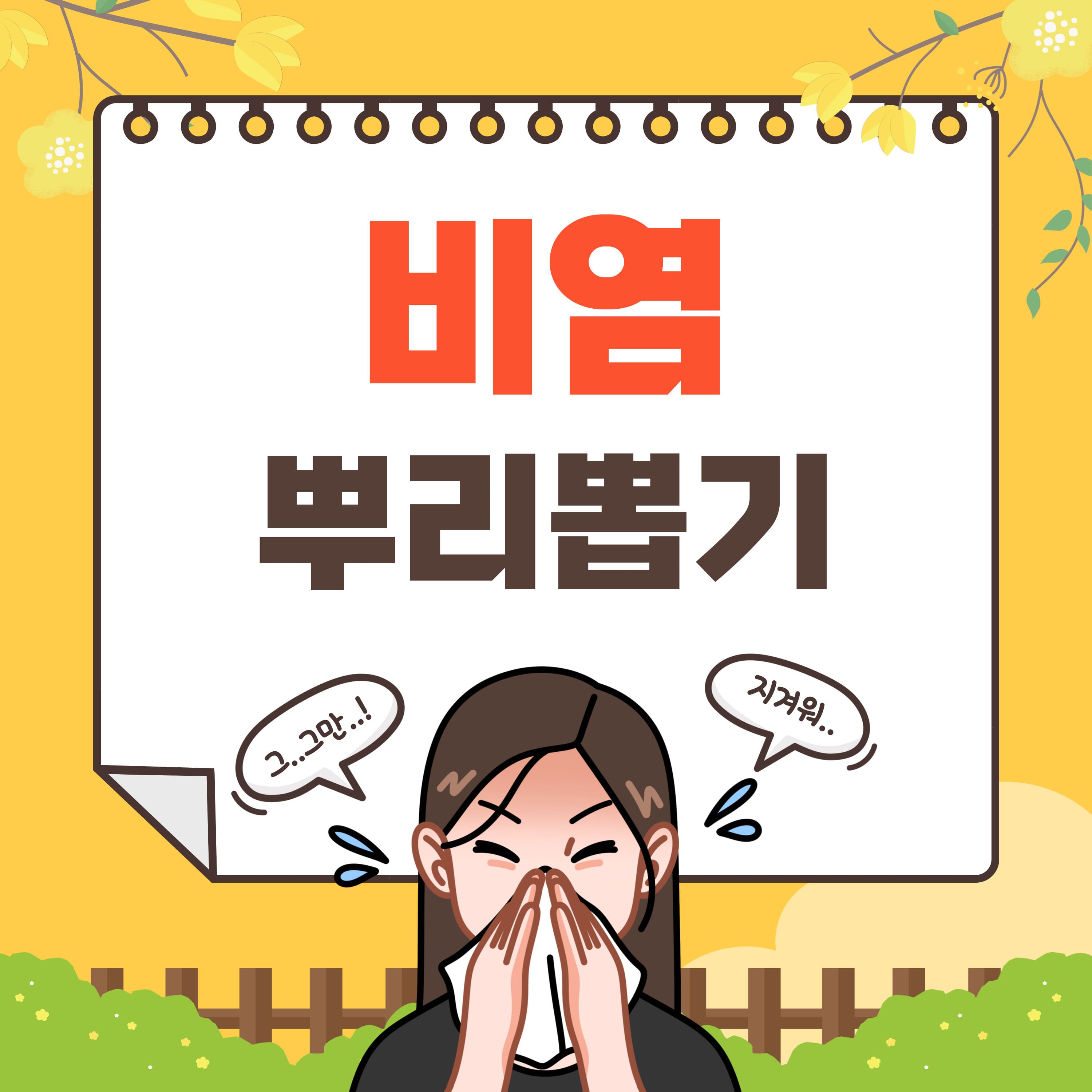  비염 증상, 원인과 비염의 치료, 비염의 뿌리를 뽑으려면?