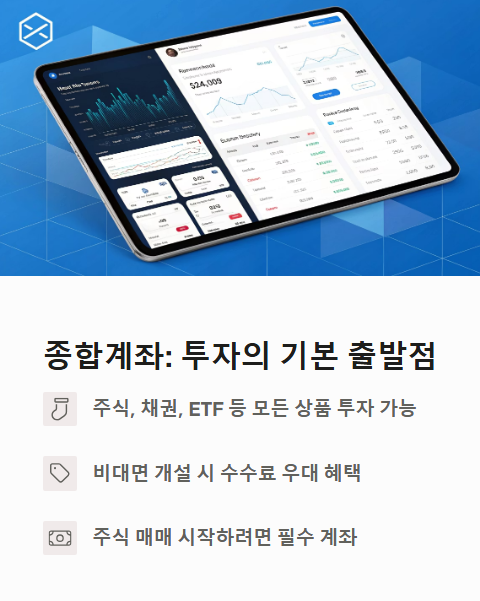 종합계좌 투자의 기본 출발점