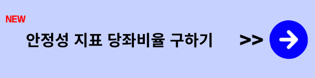 유동비율 계산법과 적용법