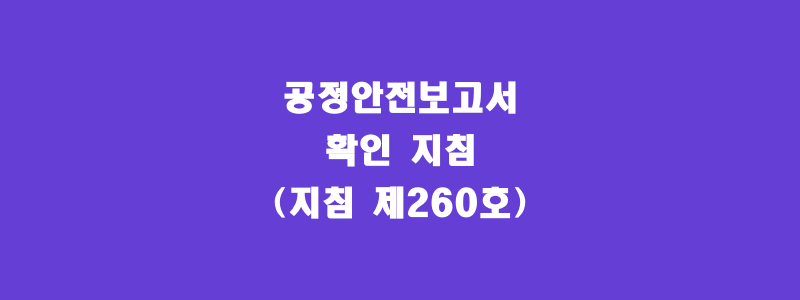  공정안전보고서 확인 지침(지침 제260호)