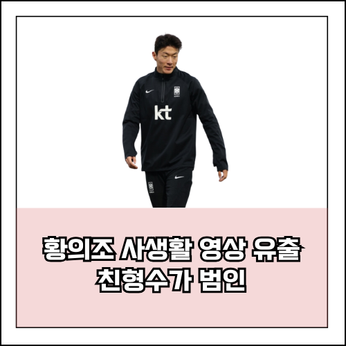  황의조 유포범 친형수가 범인, 피의자 전환