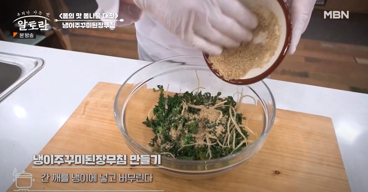 알토란 냉이주꾸미된장무침 방송 캡쳐