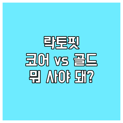 락토핏 코어맥스, 골드 차이점과 선택