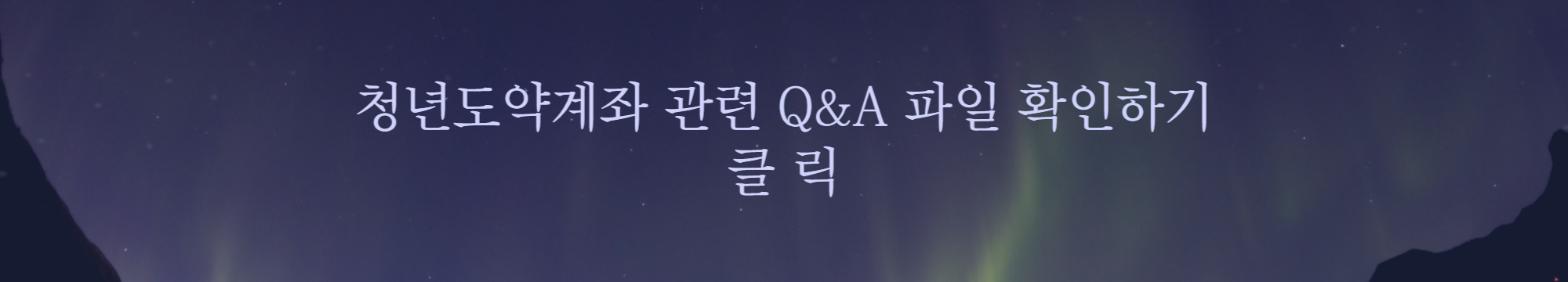 청년도약계좌 Q&A 다운 링크