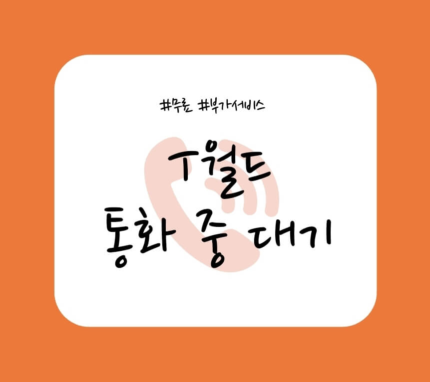 통화중-대기-신청-이미지