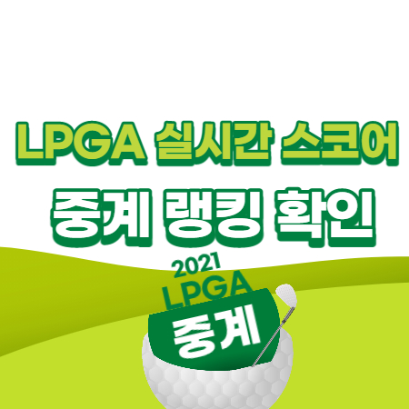 LPGA-실시간-스코어-중계-썸네일
