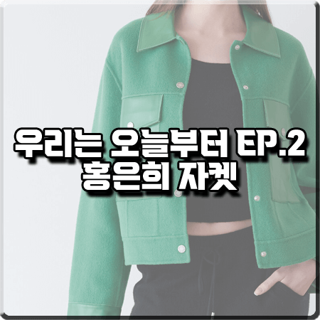  우리는 오늘부터 2회 홍은희 자켓 :: 제시뉴욕 그린 레더 배색 핸드메이드 코트 자켓 : 오은란 패션