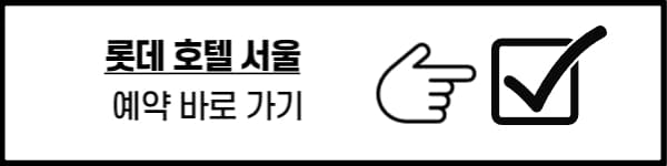 롯데 호텔 서울 예약