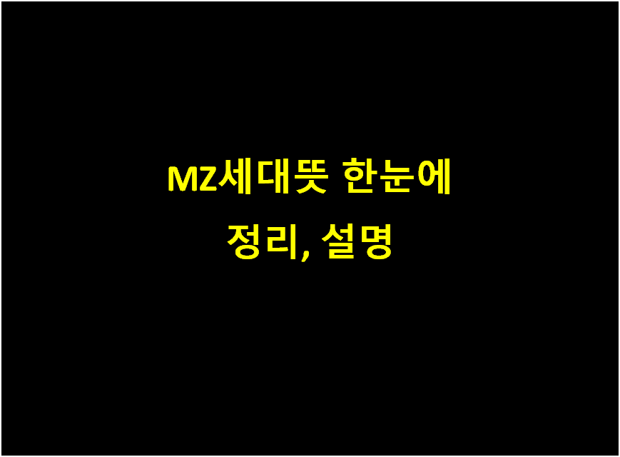  MZ세대뜻과 설명 세대별로 정리해드립니다.