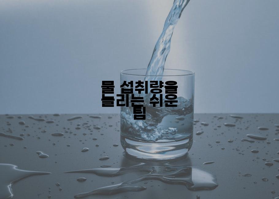 물 섭취량을 늘리는 쉬운 팁
