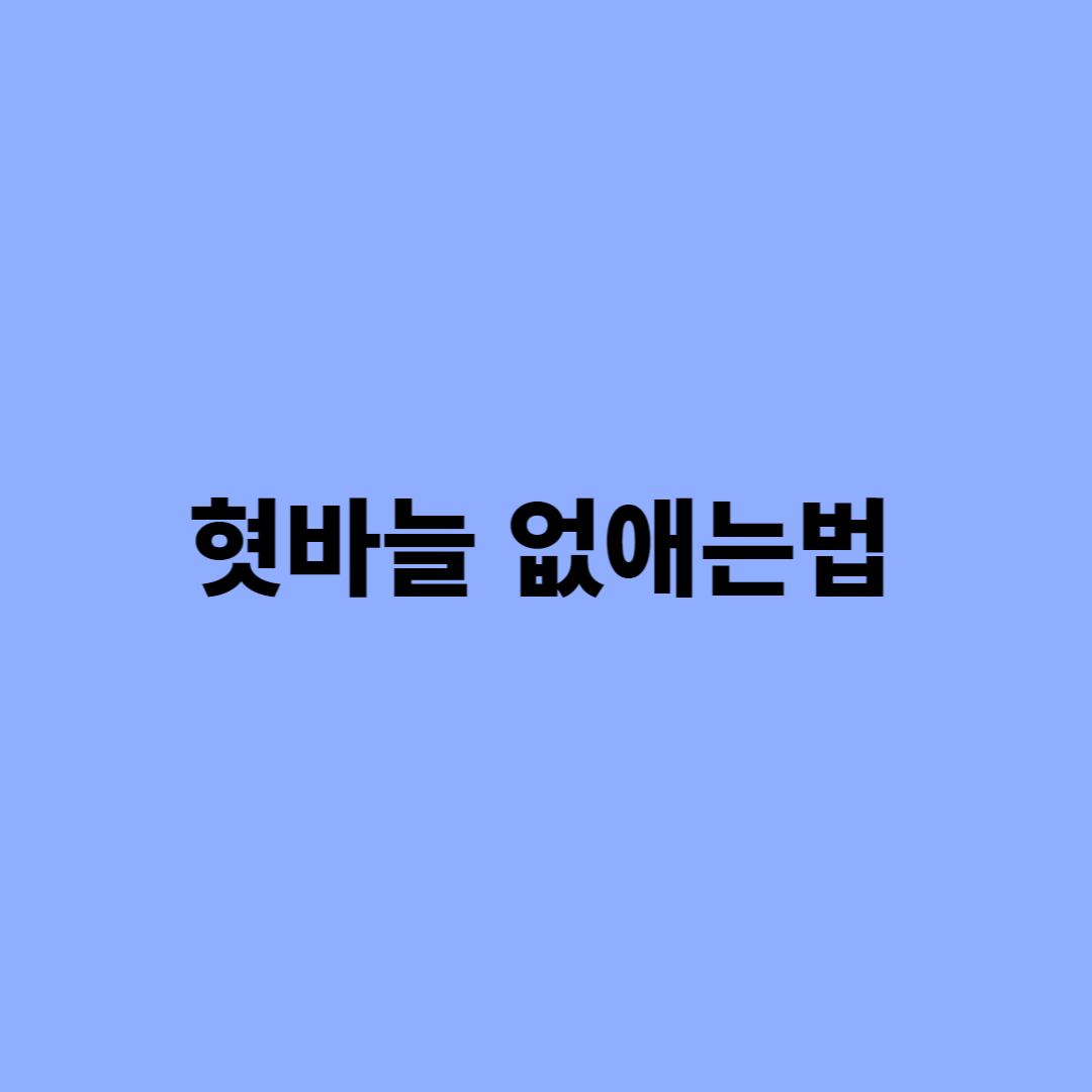 혓바늘 없애는법