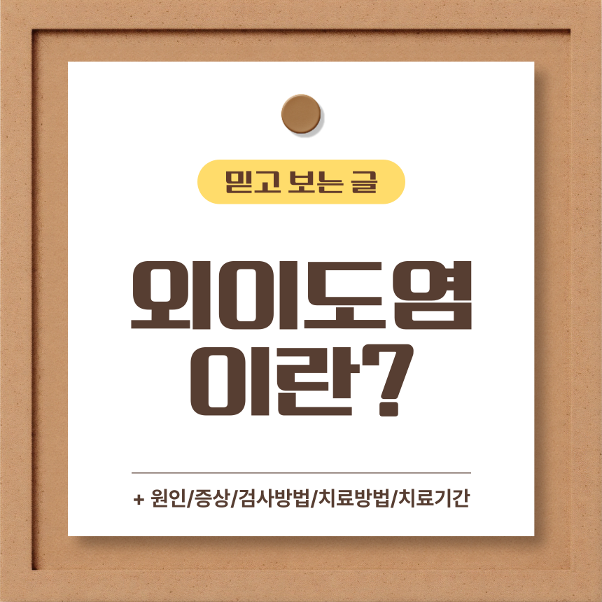  외이도염 이란?