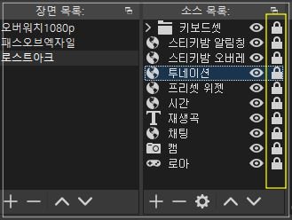 OBS를 시작할 때 가장 먼저 알아야 할 장면 목록과 소스 목록에 대해 알아 보죠. 소스-목록-잠금