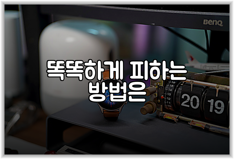 똑똑하게 피하는 방법은
