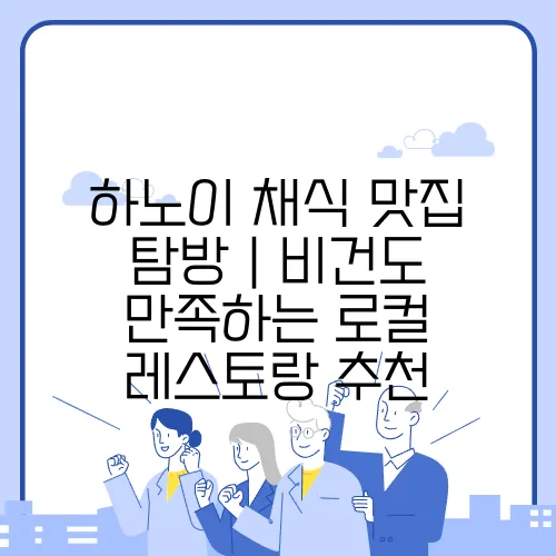 하노이 채식 맛집 탐방｜비건도 만족하는 로컬 레스토랑 추천