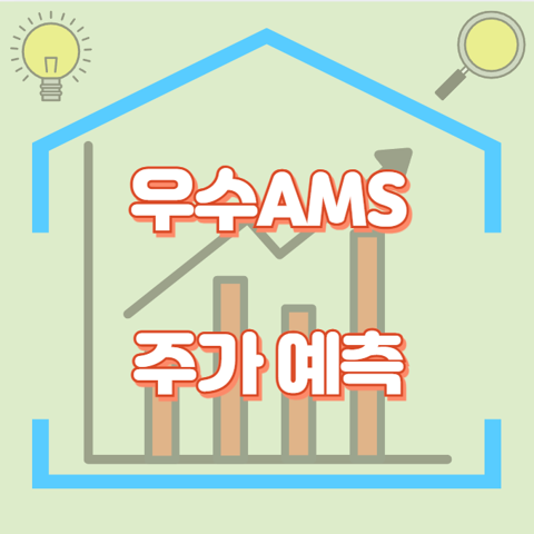 우수AMS_썸네일