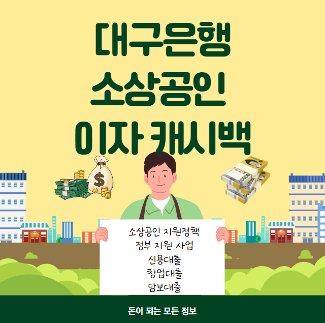 대구은행 소상공인 이자 캐시백 대상