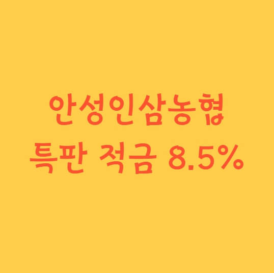 적금 특판&#44; 안성인삼 농협 8.5% (12개월)