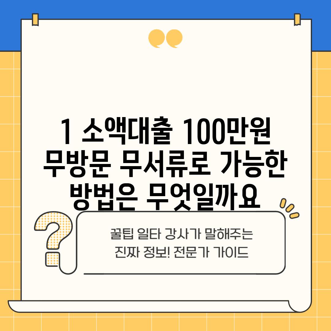 1. 소액대출 100만원, 무방문 무서류로 가능한 방법은 무엇일까요?