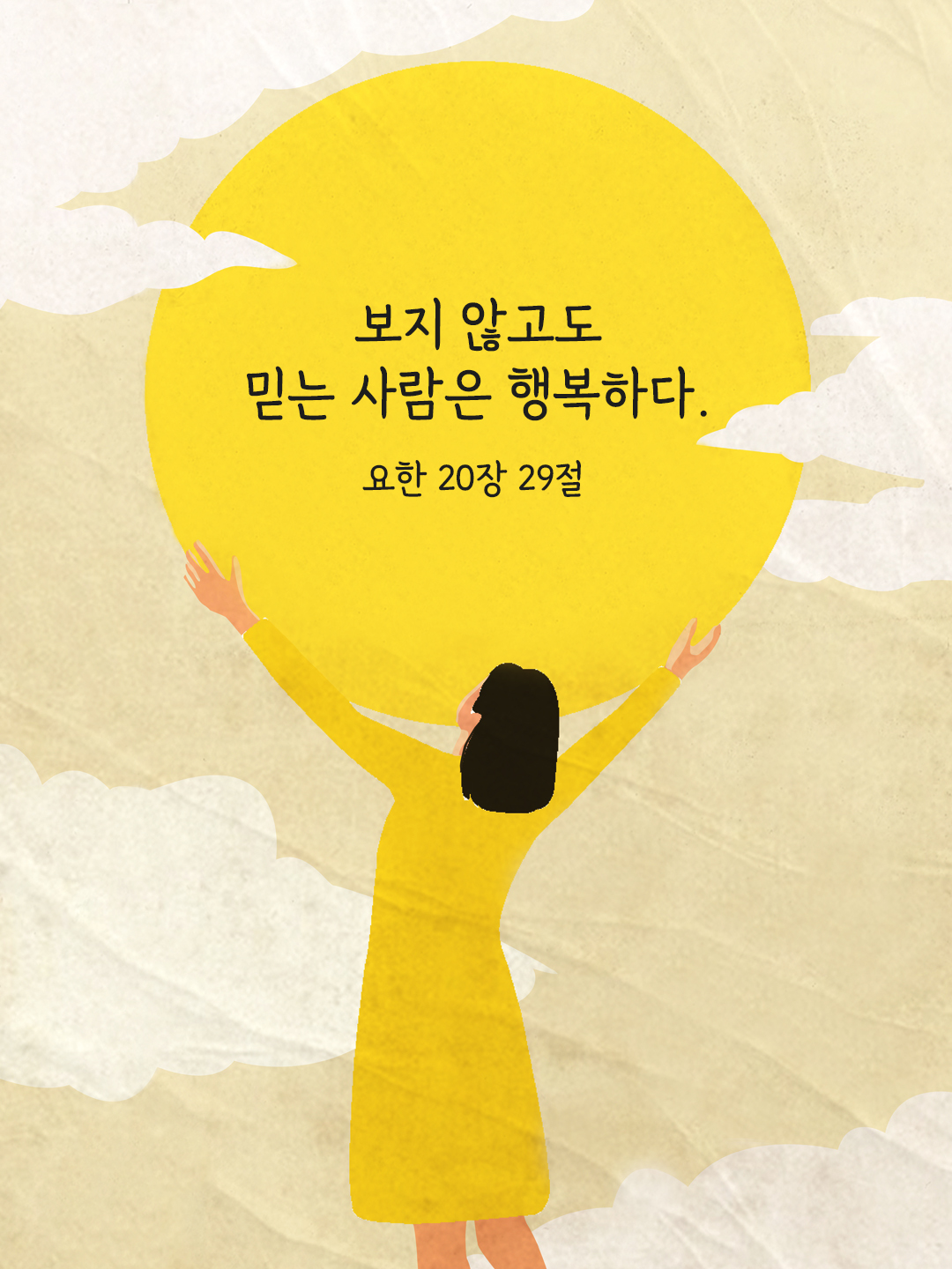 보지 않고도 믿는 사람은 행복하다. (요한 20&#44;29)