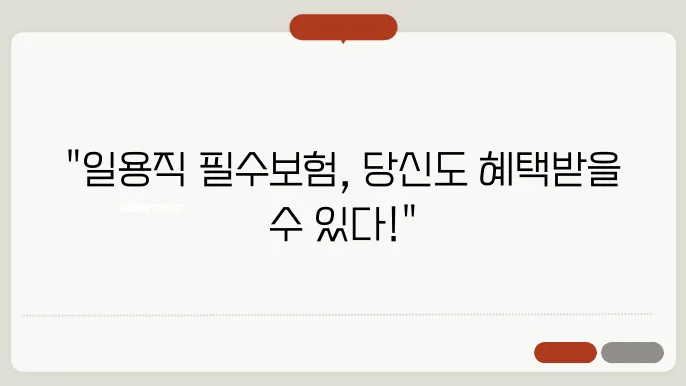 일용직 4대보험 가입조건 (소득세 계산)