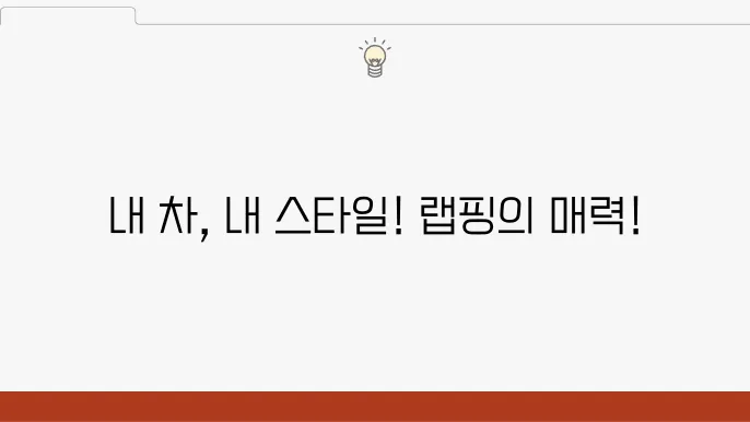 자동차 랩핑으로 나만의 스타일 찾기!