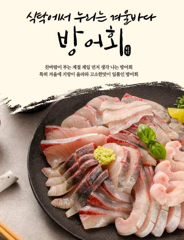 겨울에 먹어야 맛있는 방어회