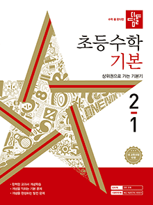 디딤돌 초등수학 기본 2-1 교재 표지