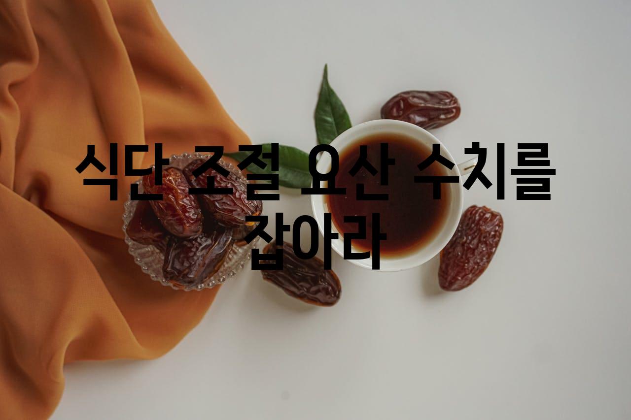 식단 조절 요산 수치를 잡아라