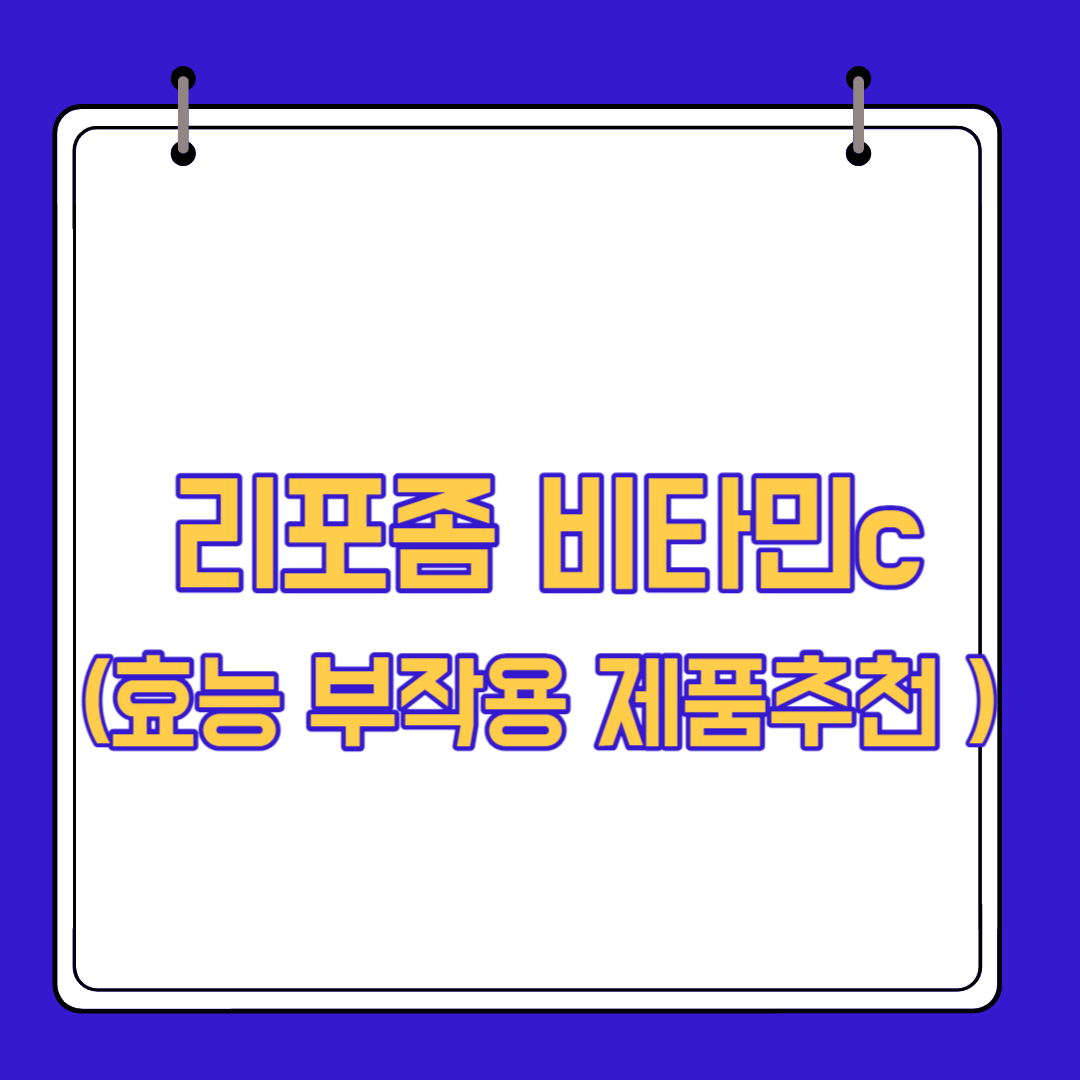  리포좀 비타민c 효능 부작용 및 추천