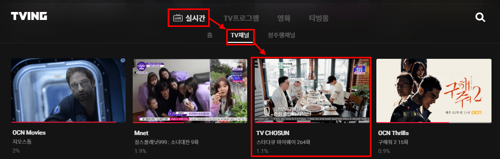 티빙 TV CHOSUN 실시간